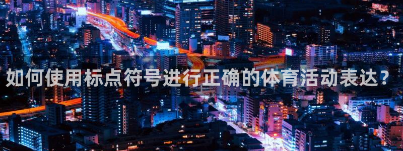 制胜体育在线：如何使用标点符号进行正确的体育活动表达？