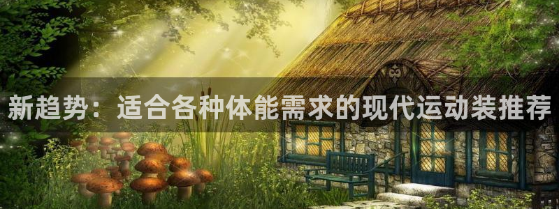 制胜体育咪咕免费现场观赏篮球：新趋势：适合各种体能需求的现代运动装推荐