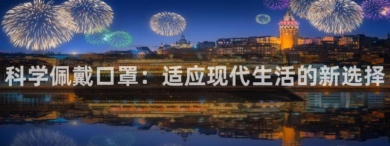 制胜体育能看直播吗：科学佩戴口罩：适应现代生活的新选择