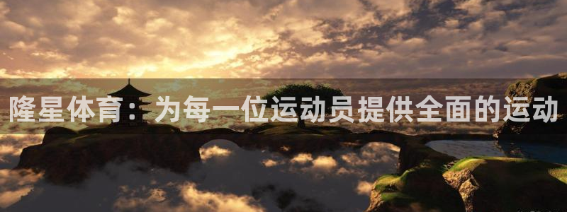 制胜体育苹果版下载：隆星体育：为每一位运动员提供全面的运动