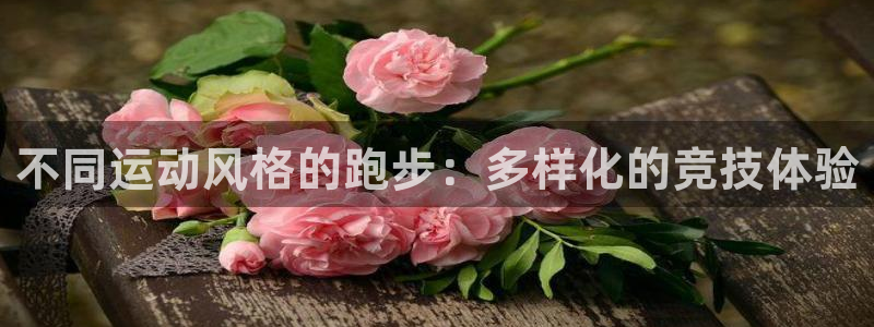 制胜体育网页版：不同运动风格的跑步：多样化的竞技体验