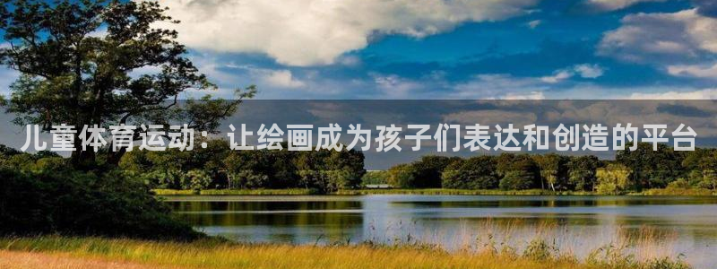 制胜体育最新版本：儿童体育运动：让绘画成为孩子们表达和创造的平台