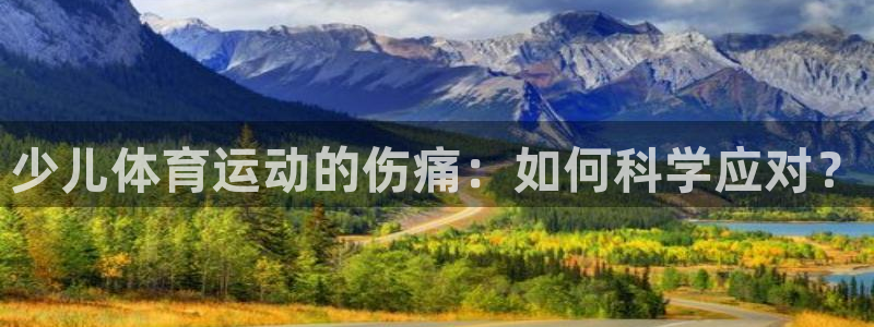 制胜体育能免费直播吗：少儿体育运动的伤痛：如何科学应对？